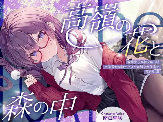 高嶺の花と森の中✨～蝶華女子高校2年3組 文学系で物静かだけど大胆な女子高生 長谷見薫～【CV.関口理咲】