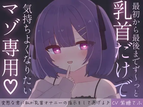 最初から最後までず～っと乳首だけで気持ちよくなりたいマゾ専用♡ 変態な君に私が乳首オナニーの指示をしてあげる♪