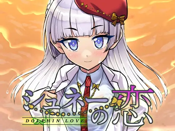 DOLPHIN LOVE-シュネーの恋