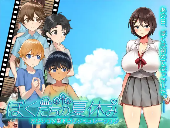 ぼくたちの夏休み