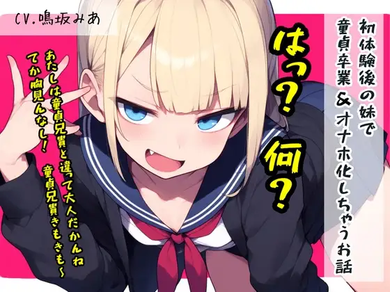初体験後の妹で童貞卒業&オナホ化しちゃうお話