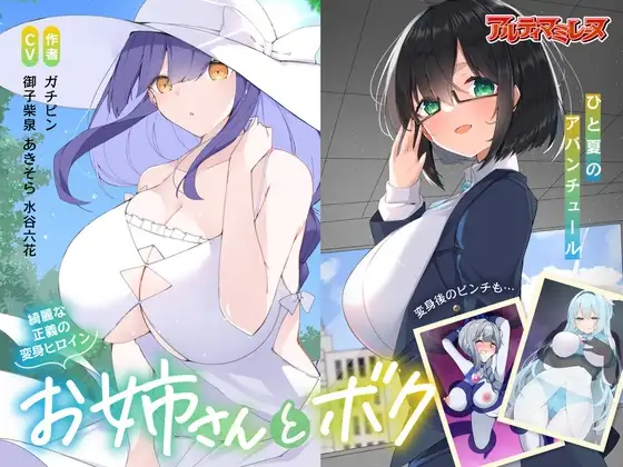 優しい変身ヒロインのお姉さんとボク…ひと夏のアバンチュール