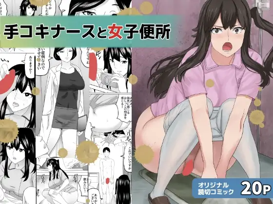 手コキナースと女子便所