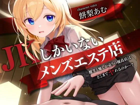 JKしかいないメンズエステ店-健全と癒しが売りの優良店はどこまでヤれるのか…?-<KU100>