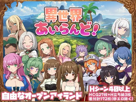 異世界あいらんど！