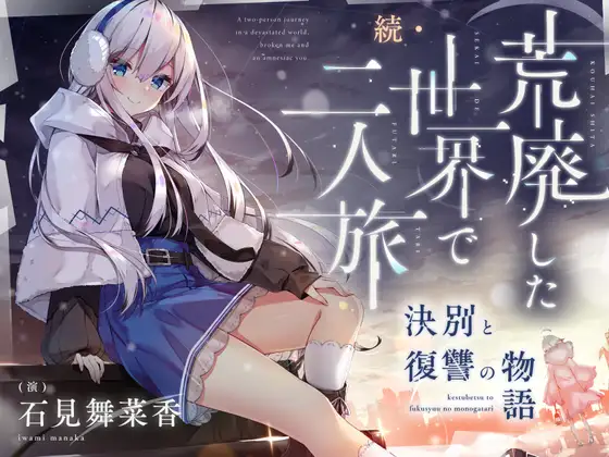 【cv.石見舞菜香】続・荒廃した世界で二人旅～決別と復讐の物語～【ピアノ生演奏・耳かき・吐息・雪を踏む音・コーヒーを淹れる音】