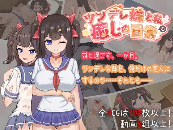 【Android版】ツンデレ妹と私の癒しの日常 ~Intimate Days with My Tsundere Housemate~