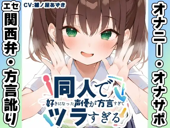 【エセ関西弁✨方言訛りオナニー実演】同人で好きになった声優が方言すぎてツラすぎる【雛ノ屋あずき】