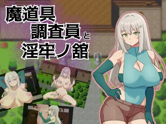魔道具調査員と淫牢ノ館
