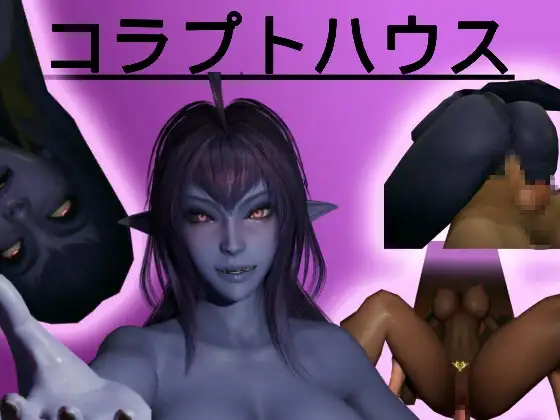 コラプトハウス