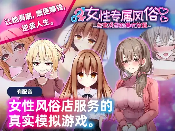 女性专属风俗～秘密项目的潮吹放题～