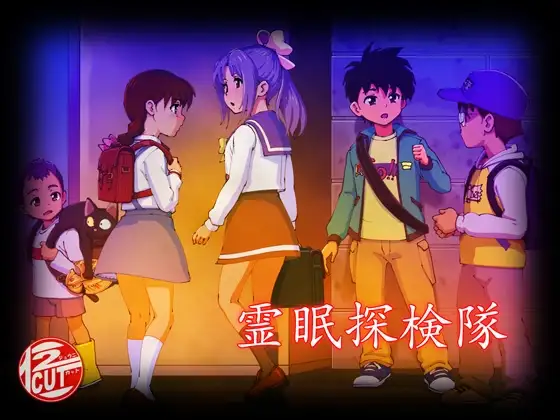 霊眠探検隊