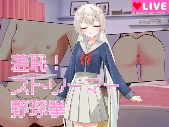 羞恥！ストリーマー野球拳
