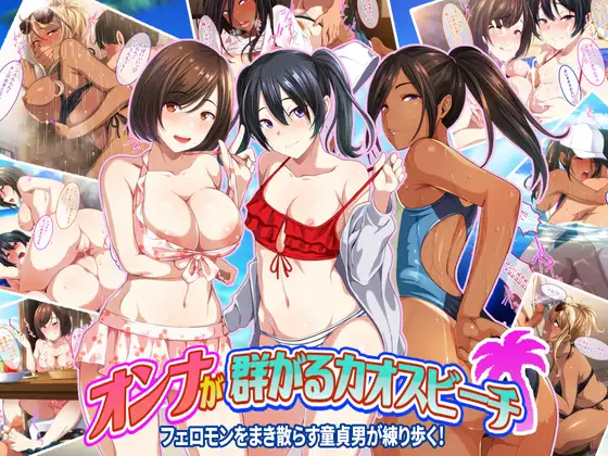 【ゲーム版】オンナが群がるカオスビーチ フェロモンをまき散らす童貞男が練り歩く！