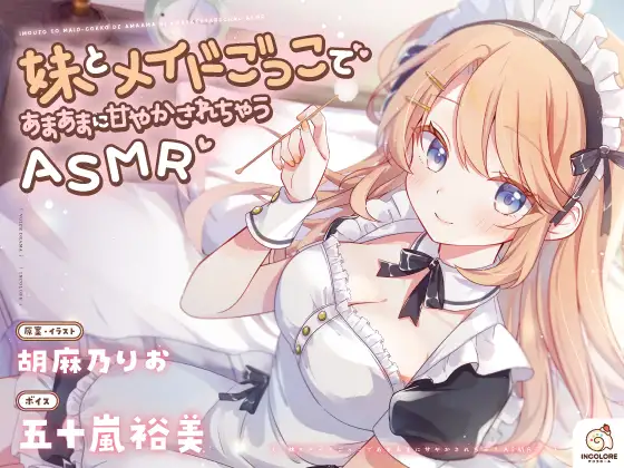 【CV:五十嵐裕美】妹とメイドごっこであまあまに甘やかされちゃうASMR♡