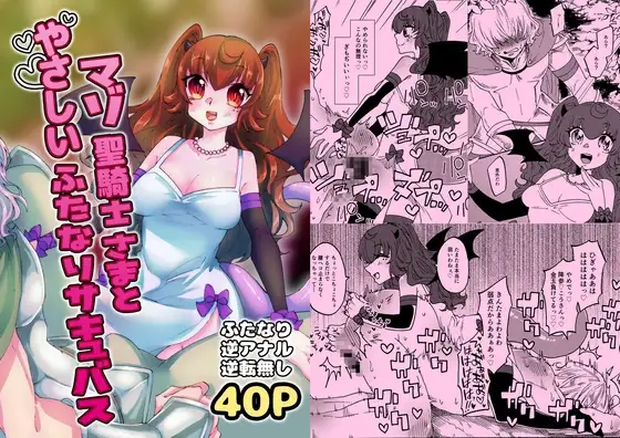 マゾ聖騎士さまとやさしいふたなりサキュバス