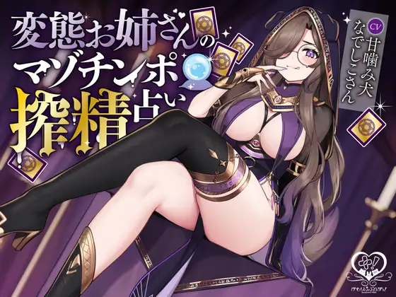 変態お姉さんのマゾチンポ搾精占い
