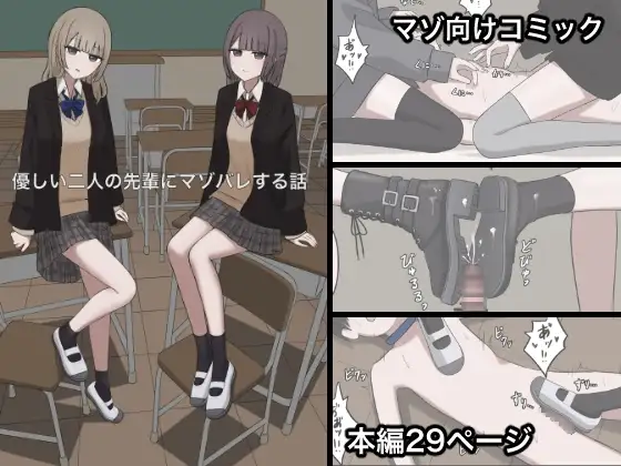 優しい二人の先輩にマゾバレする話