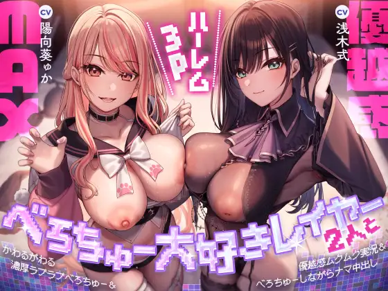 べろちゅー大好きレイヤー2人と優越感MAXハーレム3P-かわるがわる濃厚ラブラブべろちゅー&優越感ムクムク実況&べろちゅーしながらナマ中出し-【キス特化】