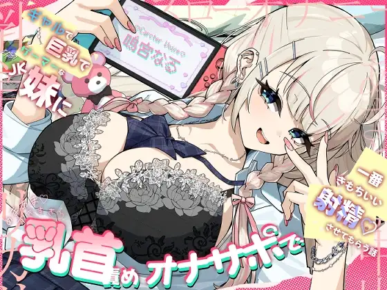 【乳首責め♡】ギャルで巨乳でゲーマーなJK妹にあまあま♡すきすき♡乳首責めオナサポで一番きもちいい射精♡させてもらう話