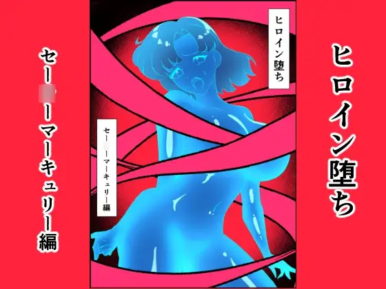 ヒロイン堕ち セー○ーマーキュリー編