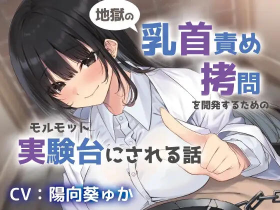 地獄の乳首責め○問開発のための実験台にされる話