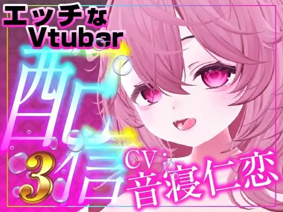 音寝仁恋連動(配信アーカイブ)