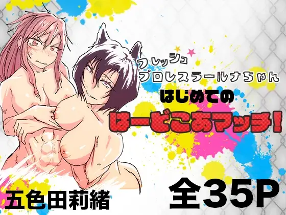 フレッシュプロレスラールナちゃん はじめてのはーどこあマッチ！