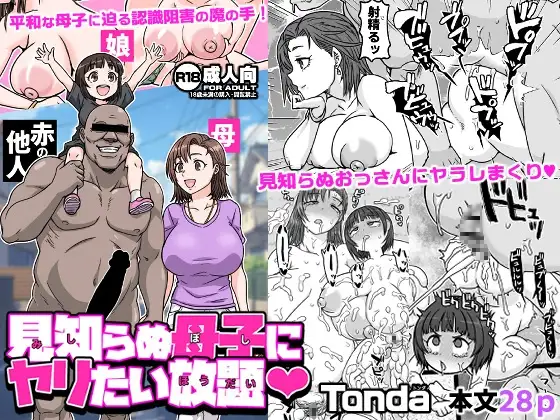 見知らぬ母子にヤリたい放題