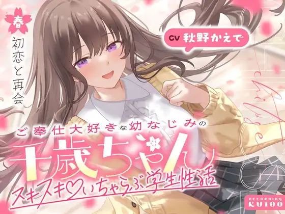 ご奉仕大好きな幼なじみの千歳ちゃんとスキスキ♡いちゃらぶ学生性活～春/初恋と再会～