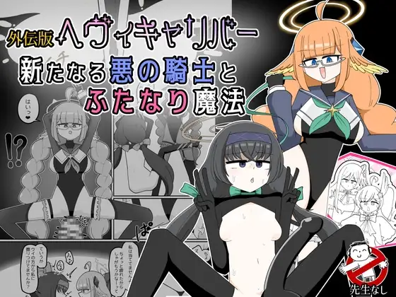 外伝版ヘヴィキャリバー 新たなる悪の騎士とふたなり魔法