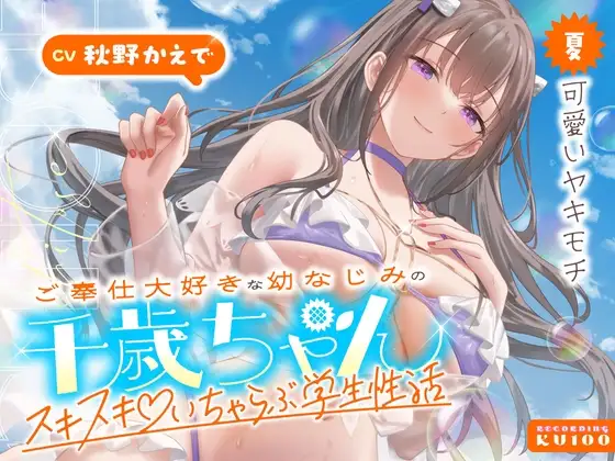 ご奉仕大好きな幼なじみの千歳ちゃんとスキスキ♡いちゃらぶ学生性活～夏/可愛いヤキモチ～