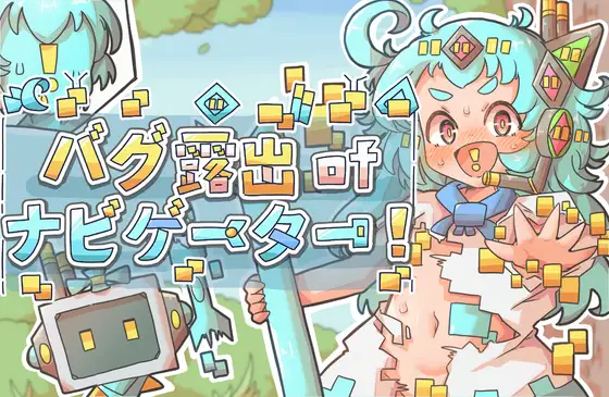 バグ露出ofナビゲーター!