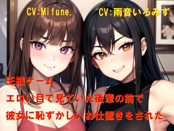 王様ゲーム エロい目で見ていた後輩の前で彼女に恥ずかしいお仕置きをされた