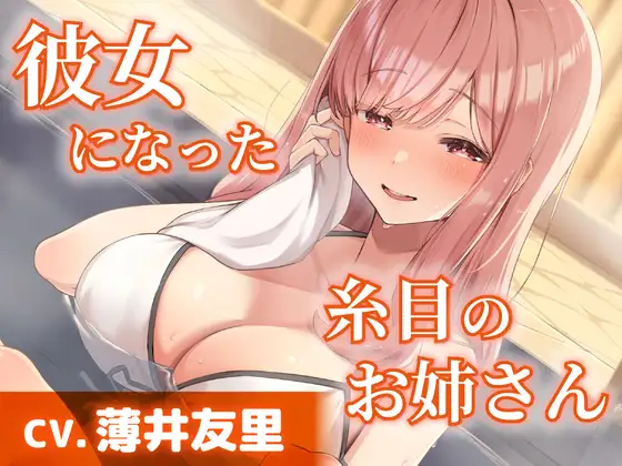 【CV.薄井友里】彼女になった糸目のお姉さん【温泉で混浴・耳かき・添い寝】