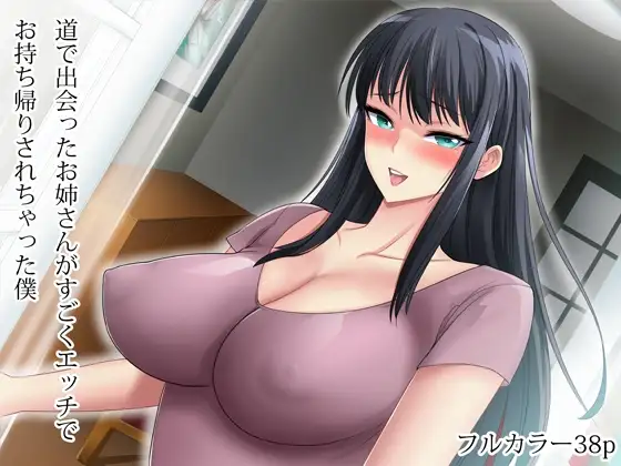 道で出会ったお姉さんがすごくエッチでお持ち帰りされちゃった僕