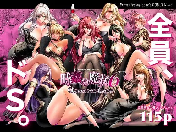 時姦の魔女6 -Queendom come-