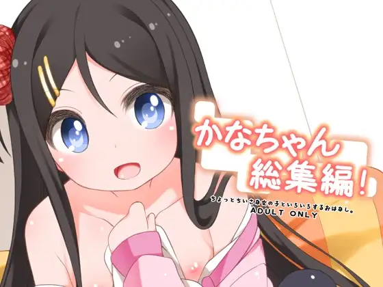 かなちゃん総集編！