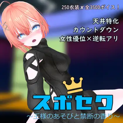 スポセク DLC ～王様のあそびと禁断の香り～