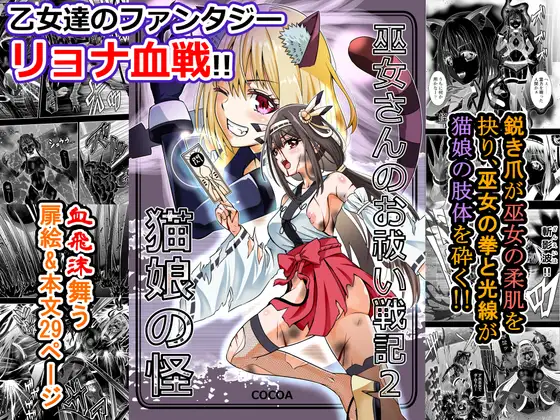 巫女さんのお祓い戦記2―猫娘の怪―