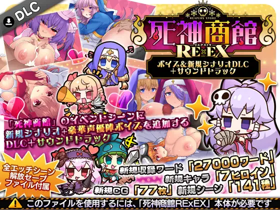 死神商館RExEX ～ ボイス&新規シナリオDLC+サウンドトラック