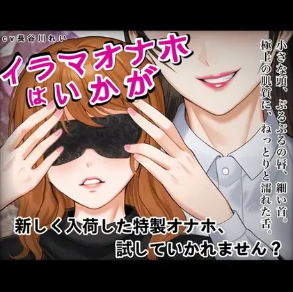 『イラマオナホはいかが』アダルトショップで、とってもリアルなイラマオナホを体験！これ、本当にオナホ?それとも…