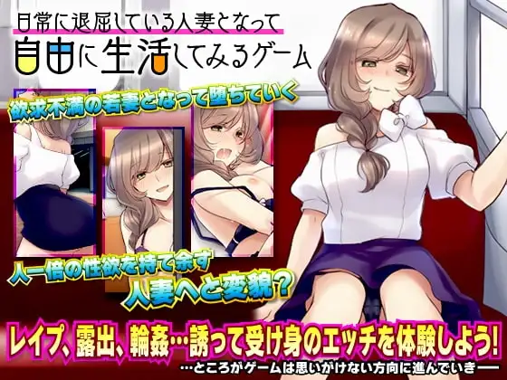 【スマホ版】日常に退屈している人妻となって自由に生活してみるゲーム