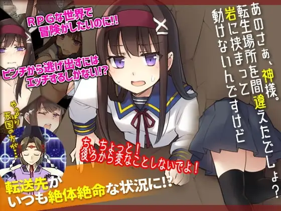 【スマホ版】あのさぁ、神様。転生場所を間違えたでしょ?岩に挟まって動けないんですけど
