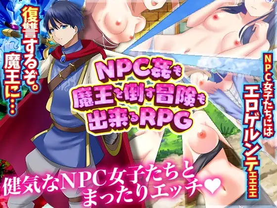 【スマホ版】NPC姦も!魔王を倒す冒険も出来るRPG