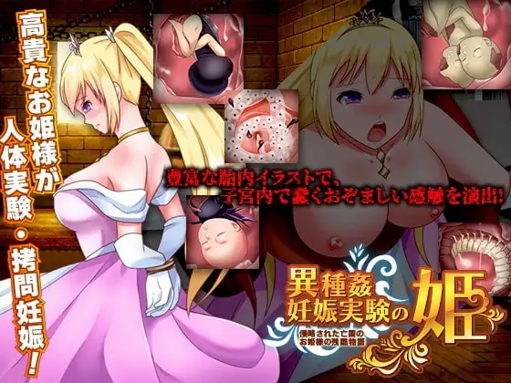 【スマホ版】異種姦妊娠実験の姫 -侵略された亡国のお姫様の残酷物語-
