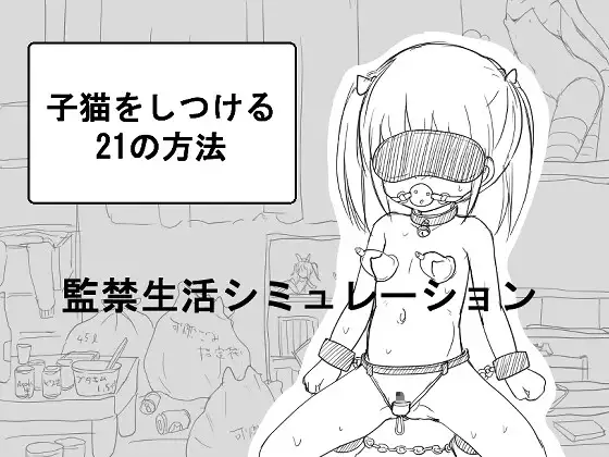 【スマホ版】子猫をしつける21の方法