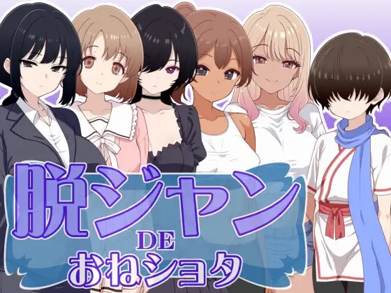 脱ジャンDEおねショタ