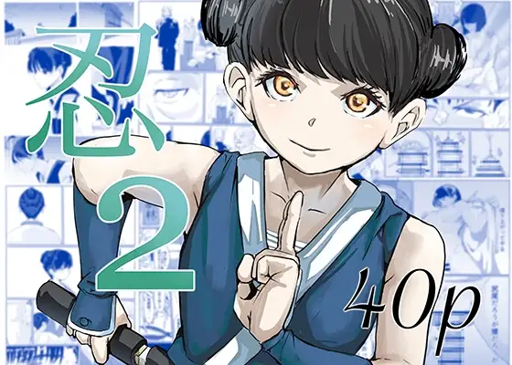 忍2