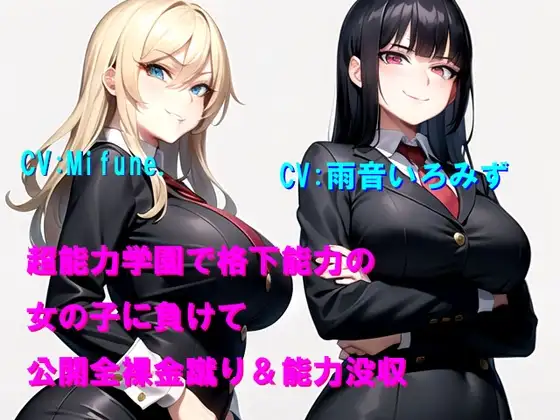 超能力学園で格下能力の女の子に負けて公開全裸金蹴り&能力没収